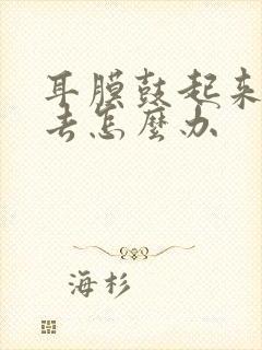 耳膜鼓起来回不去怎么办