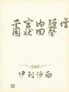 子宫内膜增厚伴团状回声