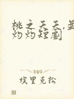 桃之夭夭,并非灼灼短剧