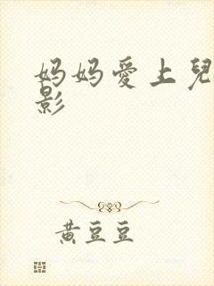 妈妈爱上儿子电影