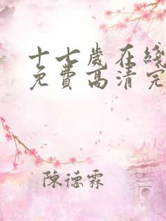 十七岁在线观看免费高清完整版全集