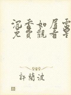 沉香如屑电视剧免费观看星辰影院