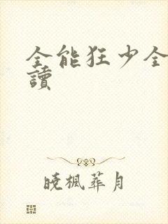 全能狂少全文阅读