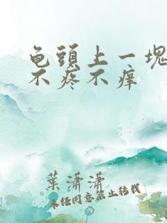 龟头上一块红斑不疼不痒