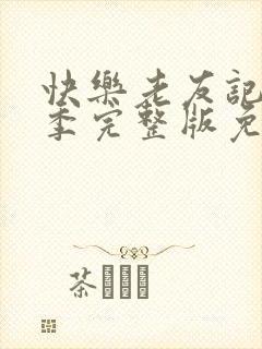 快乐老友记第二季完整版免费观看