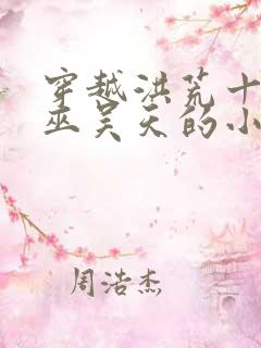 穿越洪荒十三祖巫吴天的小说