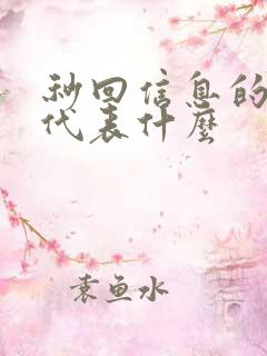 秒回信息的男人代表什么