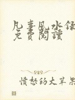 凡事风水录全文免费阅读