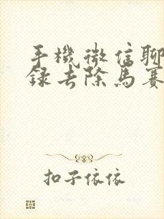 手机微信聊天记录去除马赛克恢复