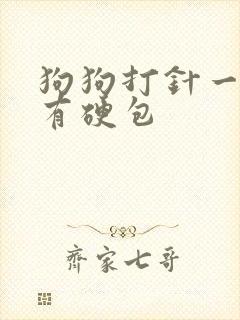 狗狗打针一周后有硬包