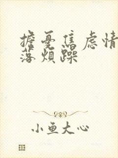 担忧焦虑情绪低落烦躁