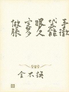 做完眼袋手术肿胀多久能彻底消除