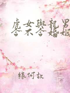 虎女与龙男属相合不合婚姻