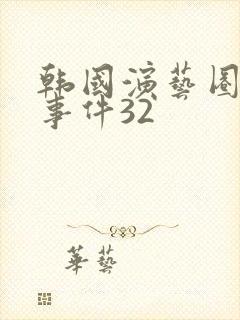 韩国演艺圈悲惨事件32