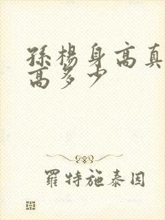 孙杨身高真实身高多少