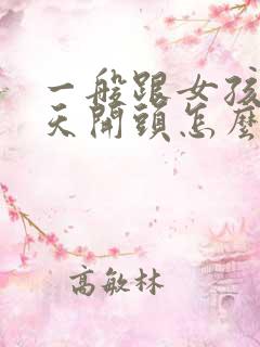 一般跟女孩子聊天开头怎么聊