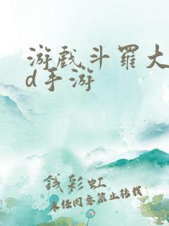 游戏斗罗大陆3d手游