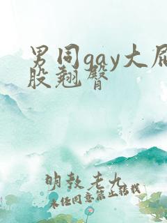 男同gay大屁股翘臀