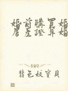 婚前购买婚后办房产证算婚前财产吗