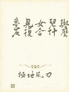 梦见女儿与前男友复合什么意思?