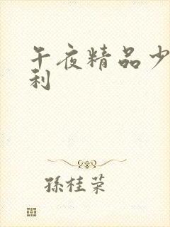 午夜精品少妇福利