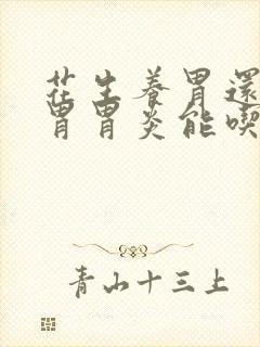 花生养胃还是伤胃胃炎能吃吗