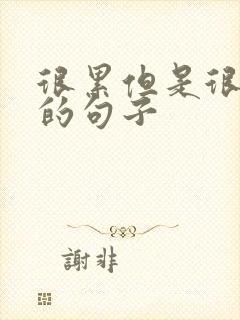 很累但是很开心的句子