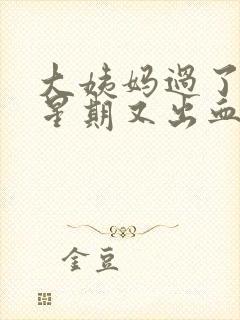 大姨妈过了一个星期又出血了颜色红色