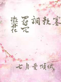 惩罚调教塞女生花穴