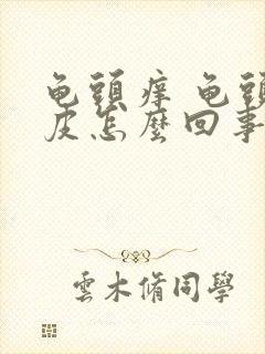 龟头痒 龟头脱皮怎么回事