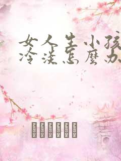 女人生小孩了性冷淡怎么办