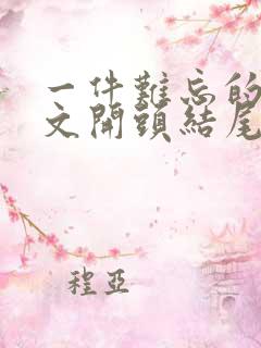 一件难忘的事作文开头结尾优美段落