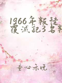 1966年叛徒覆灭记3名叛徒最后结局