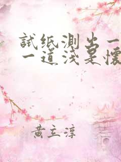 试纸测出一道深一道浅是怀孕吗