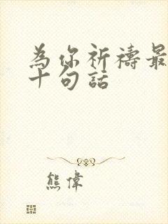 为你祈祷最经典十句话