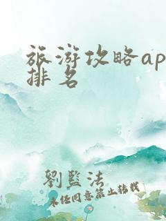 旅游攻略app排名