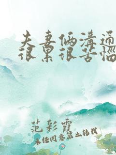 夫妻俩沟通不来很累很苦恼