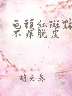 龟头红斑点不痛不痒脱皮