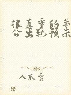 很真实的梦到老公出轨预示着什么呢