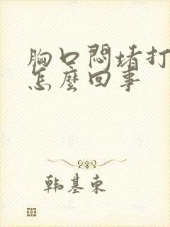 胸口闷堵打嗝是怎么回事