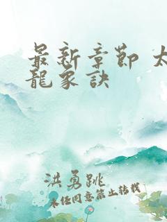 最新章节 太古龙象诀