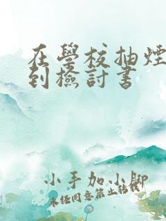 在学校抽烟被抓到检讨书