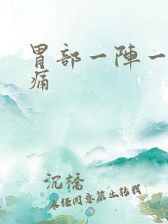 胃部一阵一阵刺痛