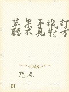 苹果手机打电话听不见对方声音什么原因