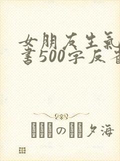 女朋友生气检讨书500字反省自己