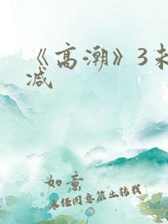 《高潮》3未删减