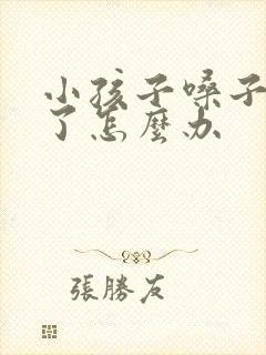 小孩子嗓子哭哑了怎么办