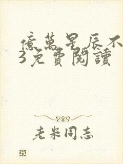 亿万星辰不及你3免费阅读