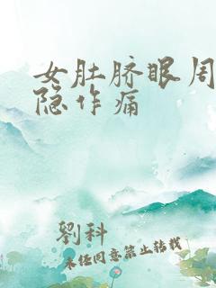 女肚脐眼周围隐隐作痛