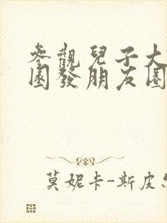 参观儿子大学校园发朋友圈的句子